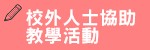 校外人士協助教學活動